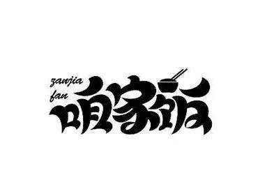 文字的性格塑造 专业设计服务中的字体艺术与品牌表达